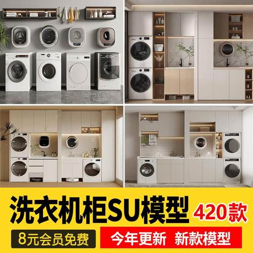 草图大师洗衣机现代滚筒智能烘干机阳台洗衣柜子组合家装SU模型库