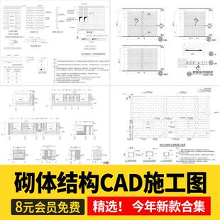 砖砌体结构CAD施工图砖墙体通用基础构造柱砌筑做法详图大样图