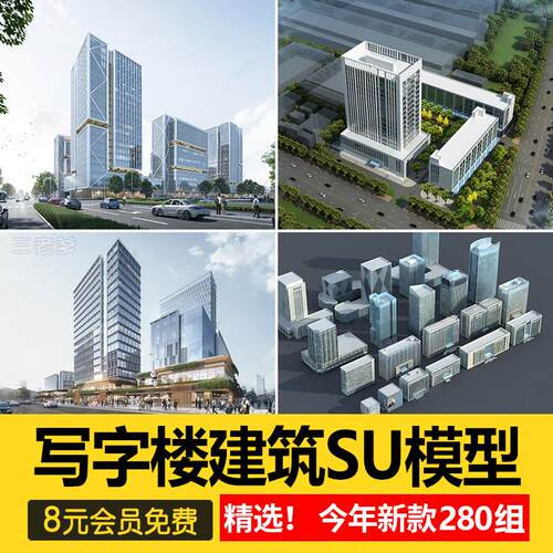 草图大师商业中心产业园区综合体写字楼办公楼公寓建筑外观su模型