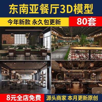 东南亚风格餐厅餐饮3D模型 餐馆餐饮店门头泰式南洋菜3Dmax素材库