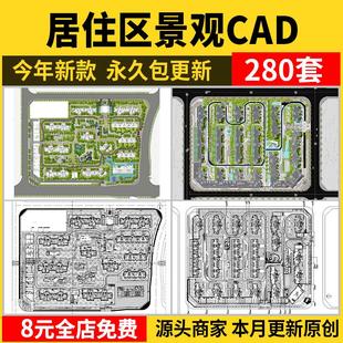 居住区景观CAD施工图住宅小区平面布局园林设计绿化规划方案图库