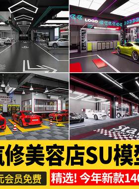 汽车修理店SU模型维修点小轿车美容店洗车养护贴膜店保养草图大师