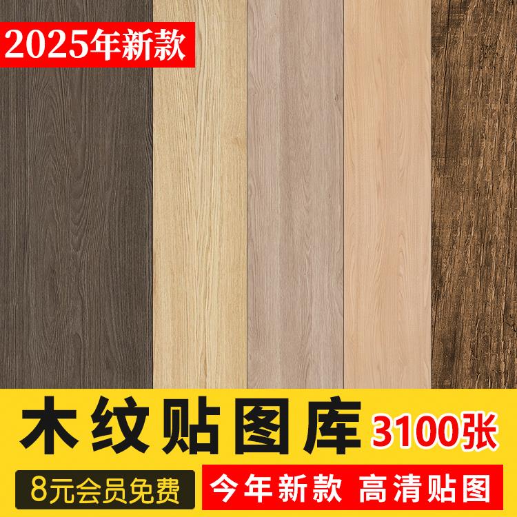 2025木质木材木纹高清素材3D贴图纹理SU室内设计木饰面原木3dmax