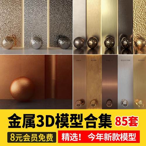 金属铁锈3d模型 不锈钢水波纹钢板玫瑰金铜铝3dmax高清贴图材质库