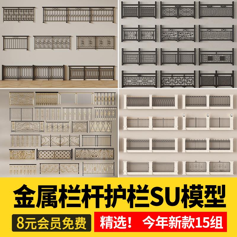 铁艺栏杆围栏su模型 欧式庭院住宅小区铝艺栅栏护栏围墙草图大师