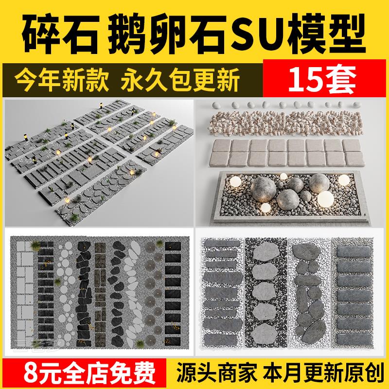 鹅卵石碎石su模型 小石头庭院景观地面铺装SketchUp石子草图大师