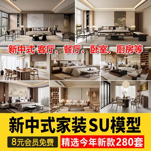 新中式风格SU模型室内家装客厅沙发家具餐桌椅卧室床草图大师素材