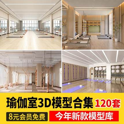 瑜伽室瑜伽馆瑜伽垫瑜伽球训练室教室舞蹈室私教3d模型3dmax现代