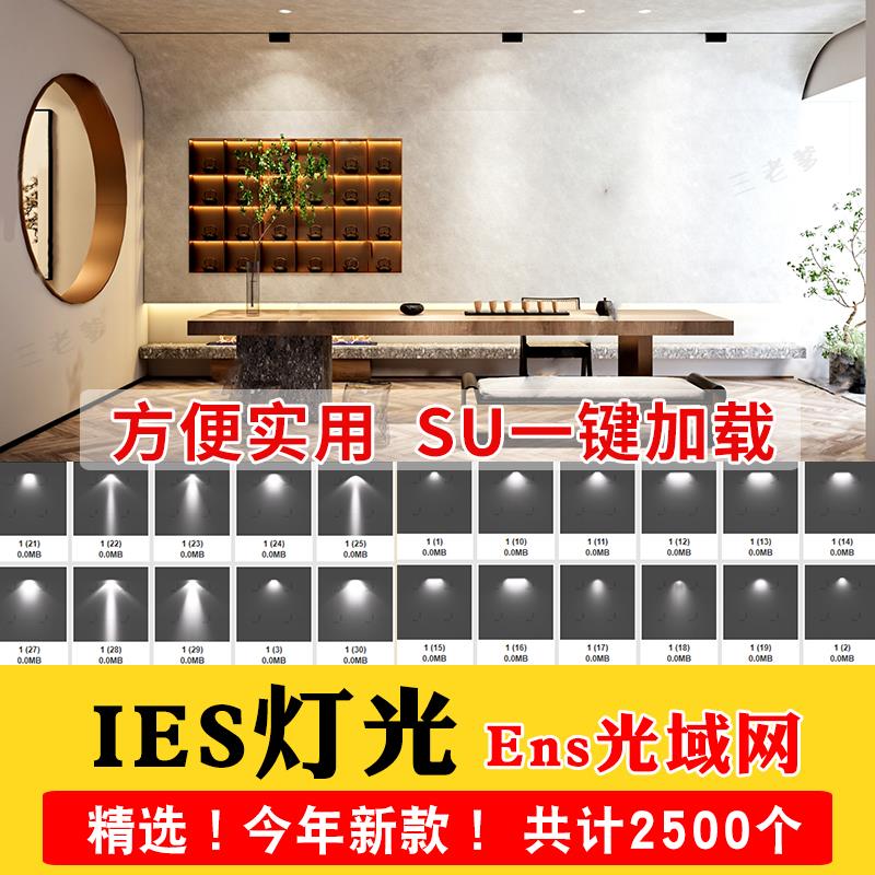 IES光域网enscape灯光ens草图大师灯带筒灯射灯壁灯su素材轨道灯