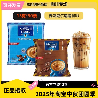 麦斯威尔三合一原味特浓速溶咖啡提神办公浓郁醇厚咖啡粉13g*50条