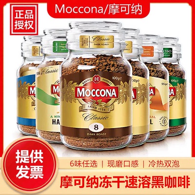 Moccona摩可纳100g冻干黑咖啡10号意式深烘学生办公早餐咖啡200g