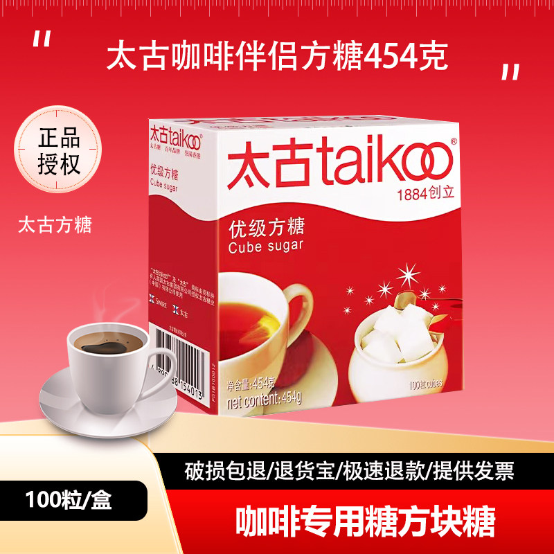 taikoo太古食糖咖啡专用糖方块糖块白砂糖咖啡奶茶糖454g100粒