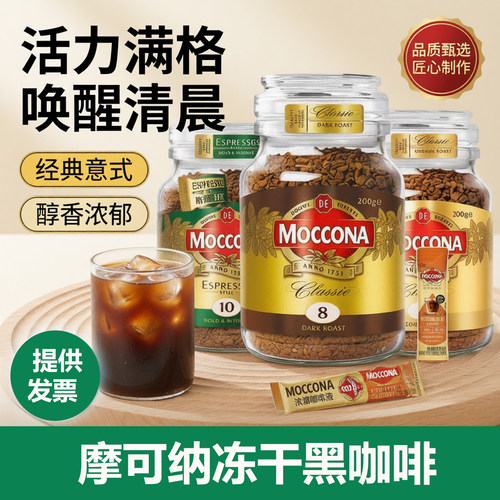 Moccona摩可纳冻干黑咖啡经典中度烘焙速溶咖啡粉正品黑咖啡200克