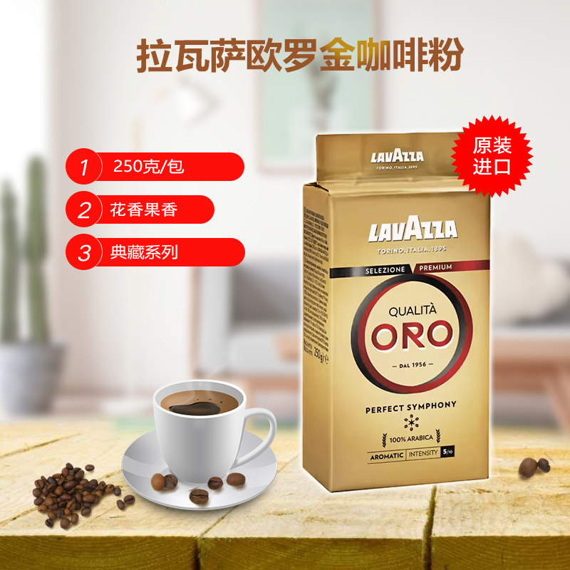 Lavazza拉瓦萨原装意式ORO欧罗金牌阿拉比卡办公手冲现磨咖啡粉,咖啡/麦片/冲饮,研磨咖啡粉,淘宝优惠券,粉丝福利购,淘宝优惠卷