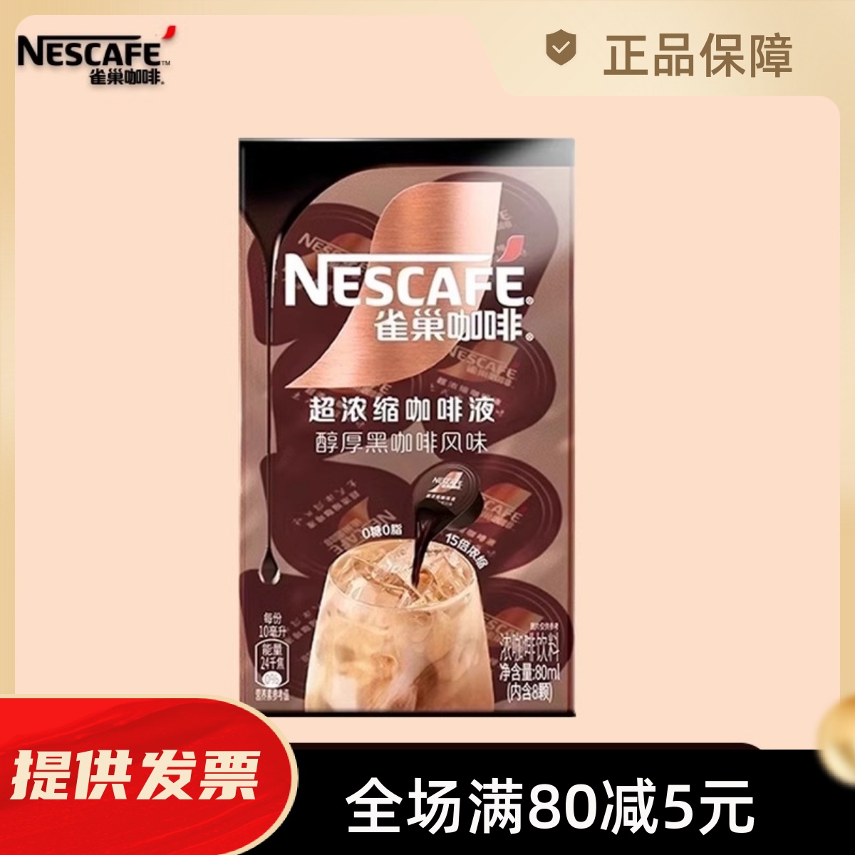 雀巢咖啡胶囊浓缩美式速溶冷萃黑咖啡冷热冲泡美式咖啡8*10ml/盒