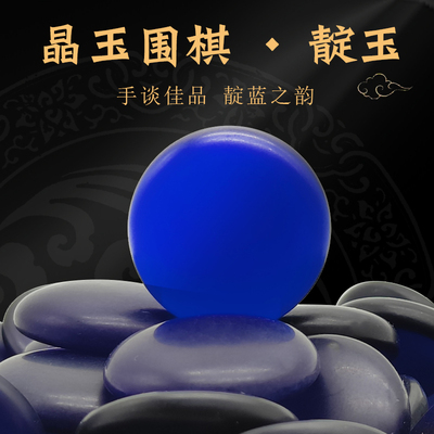 蓝色围棋子晶玉石围棋棋子棋盘