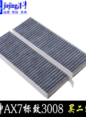 适配风神AX7标致3008空调滤芯空调滤清器滤芯器空调格过滤器保养