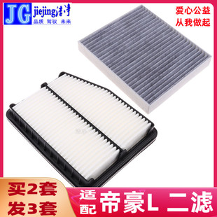 适配吉利汽车帝豪L混动空气滤芯和空调滤芯空气格空调格原厂保养