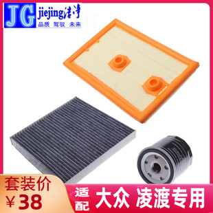 适配大众凌渡空气滤芯空调滤芯机油滤芯凌渡三滤套装三件套保养件