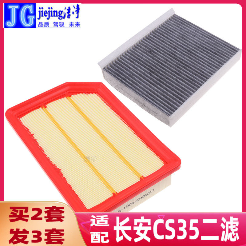 适配长安CS35空气滤芯空调滤芯长安cs35 plus空气格空调格活性炭