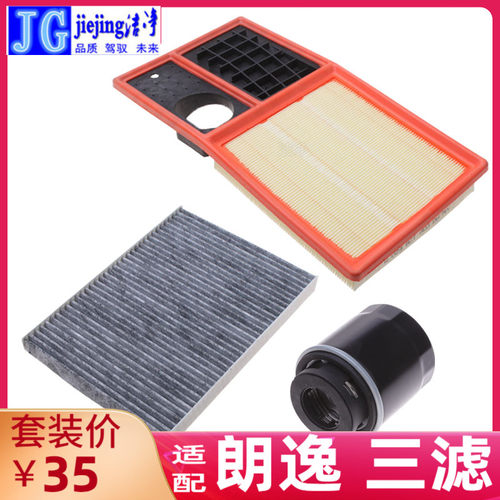 三滤套装洁净朗逸汽车滤芯三件套