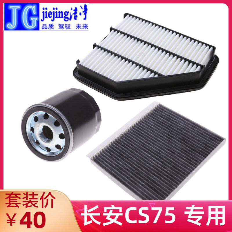 适配长安CS75 plus三滤保养套装空气滤芯空调滤清器机油格过滤器