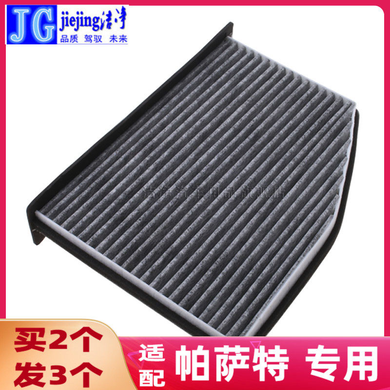 活性炭空调滤芯洁净帕萨特领驭
