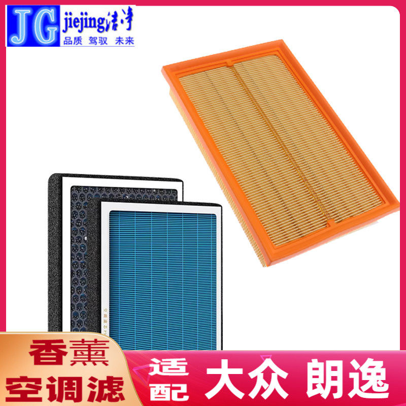适配大众朗逸香薰空调滤芯朗逸空气滤芯空调格空气格滤清器保养件