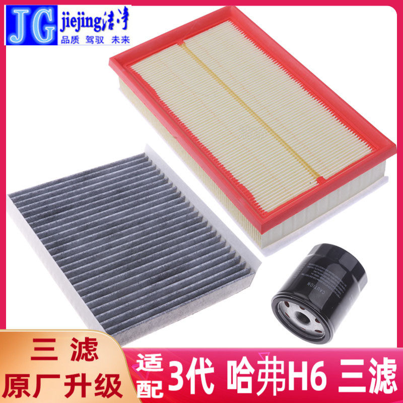 适配长城3代哈弗H6滤芯三件套保养三滤套装空气滤空调滤芯机油格