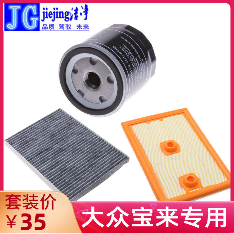 适配大众宝来三滤保养套装新老宝来传奇空气滤芯空调滤芯机油滤芯