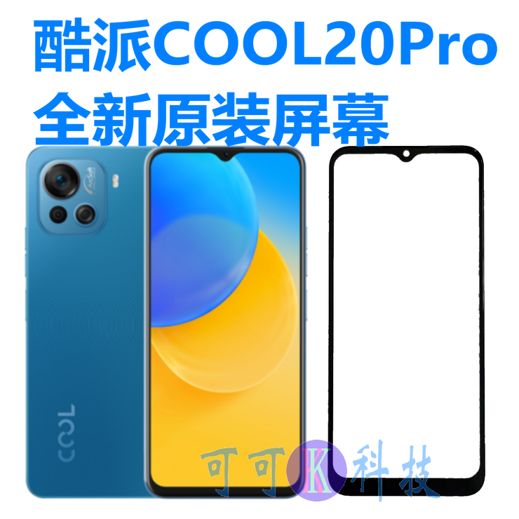 酷派COOL20Pro屏幕总成CP05盖板