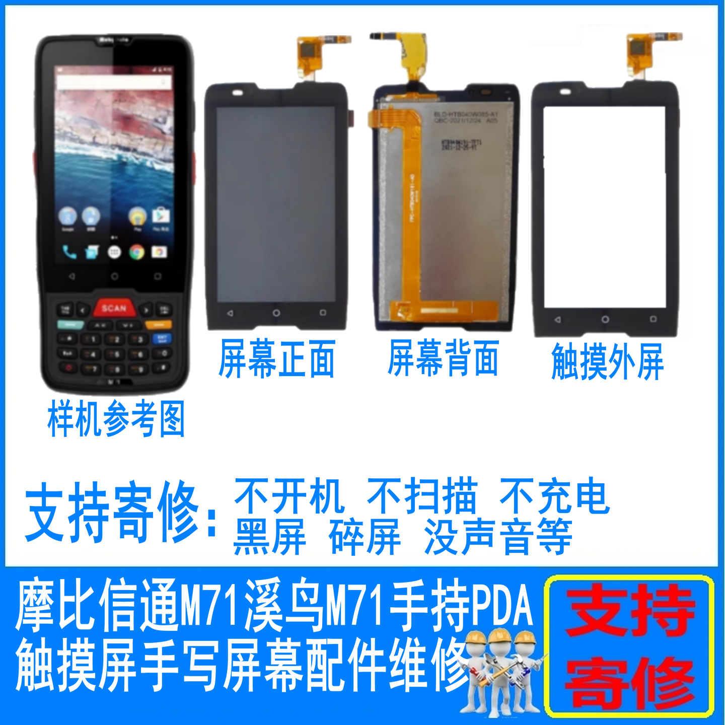 摩比信通M71总成屏幕溪鸟M71维修