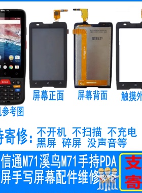 适用摩比信通M71总成屏幕溪鸟M71手持终端PDA触摸外屏幕配件维修