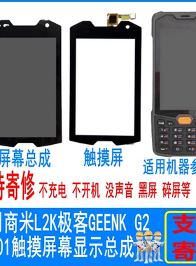 适用于快递中通极客GEENK G2屏幕总成商米L2K触摸T8A01内外显示屏