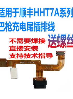 适用顺丰7巴枪HHT7A 7AG 7B 7AS 7AGN充电尾插USB接口送话器排线