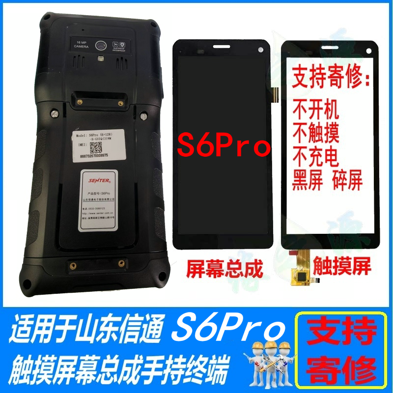 山东信通S6Pro屏幕总成触摸维修