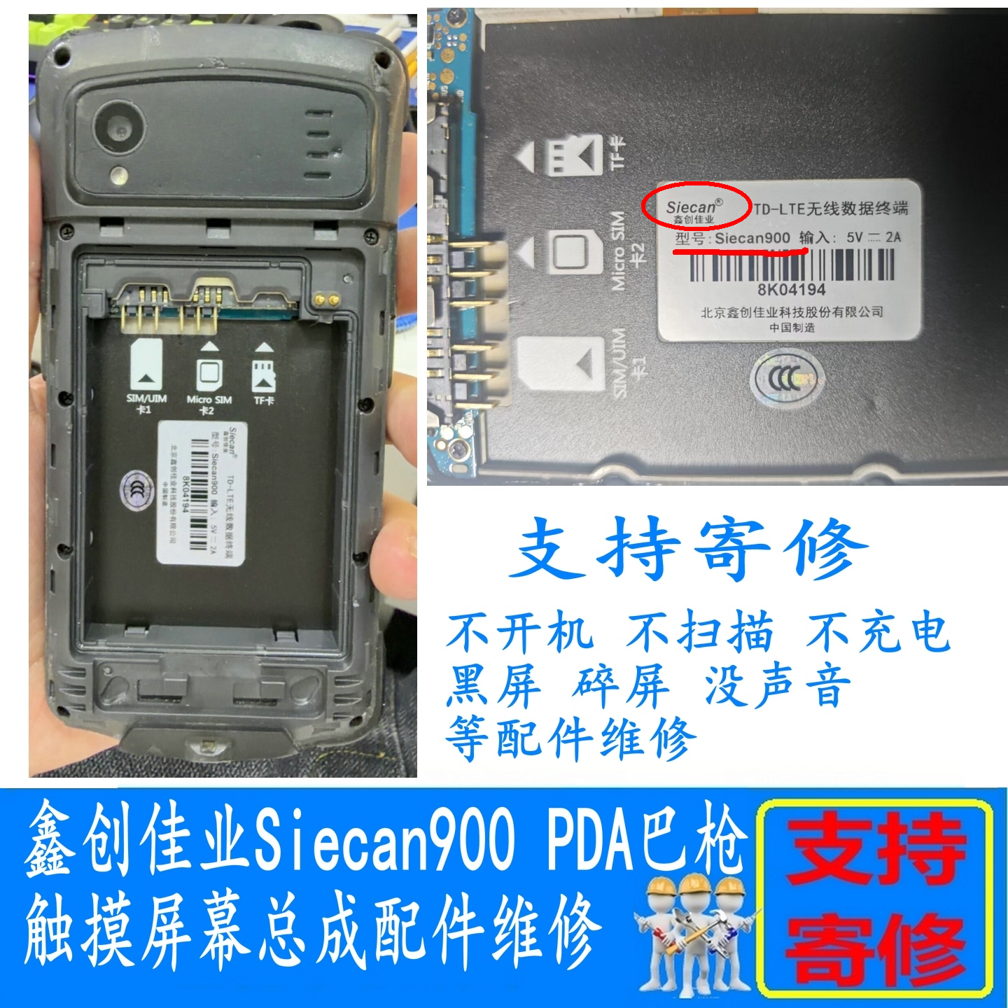 鑫创佳业Siecan900屏幕配件维修