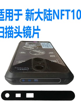 适用新大陆NLS-NFT10中通圆通PDA巴枪扫描镜片USB尾插充电口全新