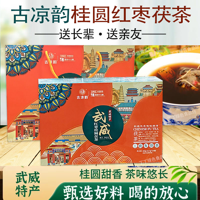 古凉韵武威茯茶桂圆红枣茯茶送人