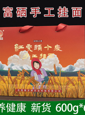 红光头小麦面条富硒手工挂面礼盒装送礼推荐红秃头面条古浪手工面