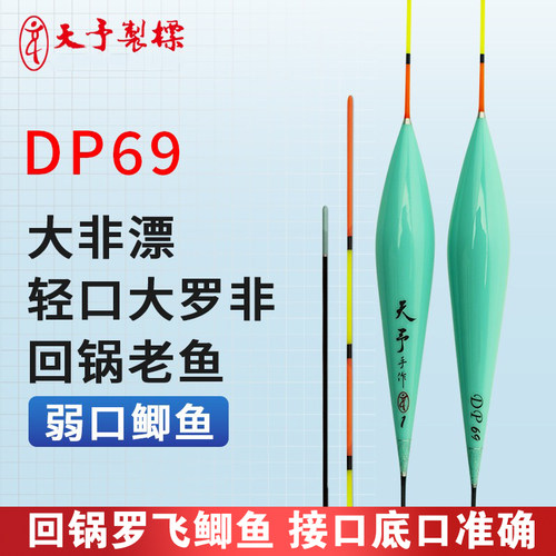 天予浮漂DP69大非巨非弱口回锅罗非老鱼黑坑鲫鱼专用高灵敏浮漂