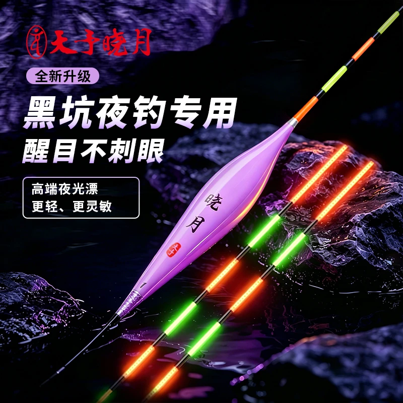 天予晓月电子漂LED不刺眼混目夜钓夜光漂黑坑日夜两用专用高灵敏