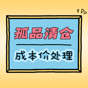 好物贩卖 亏本价大清仓合集 捡漏专区910更新 全新孤品 意淘购