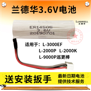 兰德华电池 L-9000P2000P专用电池 巡更机巡更棒巡更系统3.6V电池