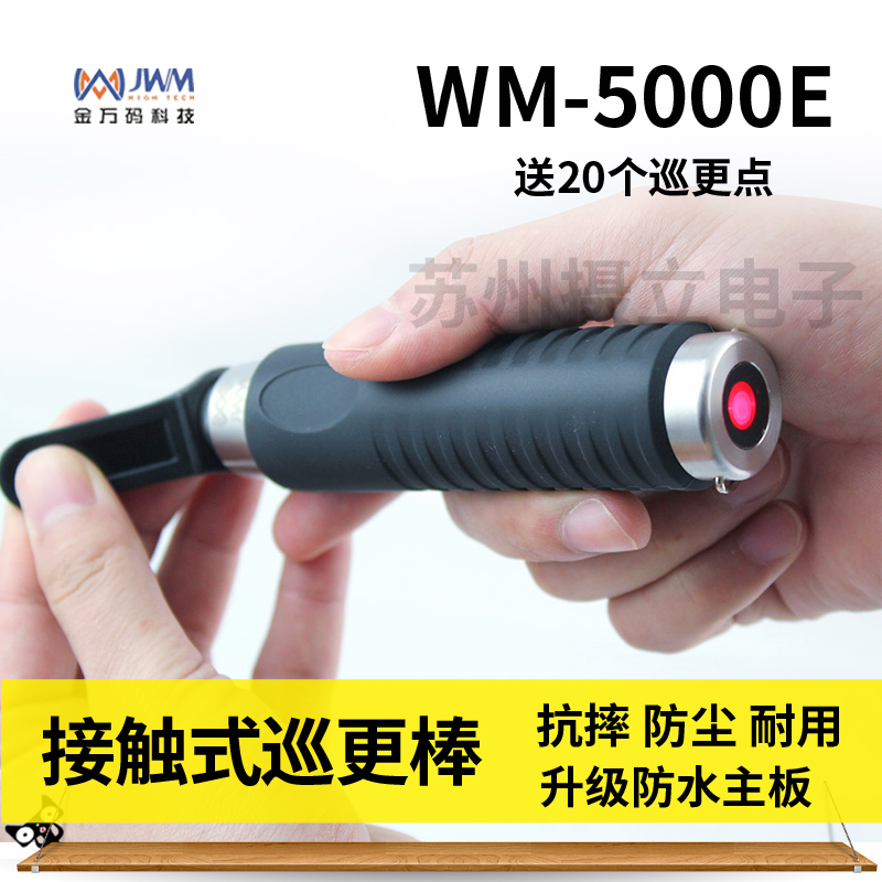 苏州金万码WM-5000E接触式巡更棒保安巡逻检查仪器5000T+通讯底座