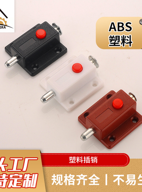 ABS塑料按钮插销加厚橱柜门窗开关衣柜黑色自动弹簧木门明装门栓