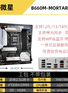 微星B660M-MORTAR-WIFI-DDR4主板 B760M 迫击炮 爆破弹 主板 MSI