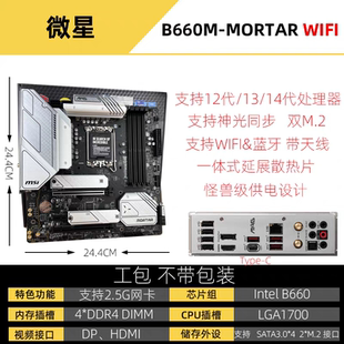 DDR4主板 B760M 迫击炮 微星B660M 主板 WIFI 爆破弹 MSI MORTAR
