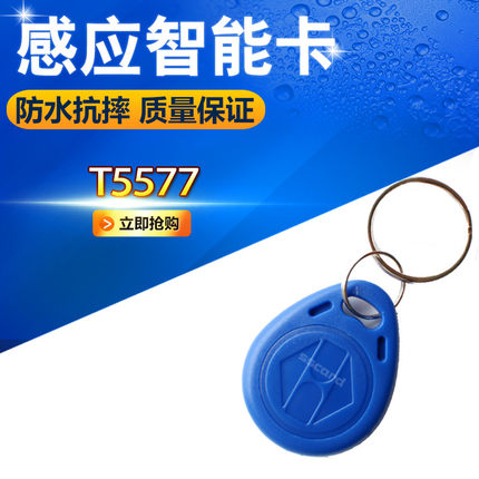 原装T5577钥匙扣卡 二号T57感应卡 可以反复擦写ID卡 T5577门禁卡