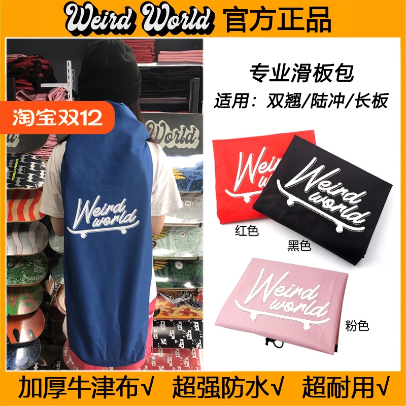 陆地weird防水耐用加厚滑板包